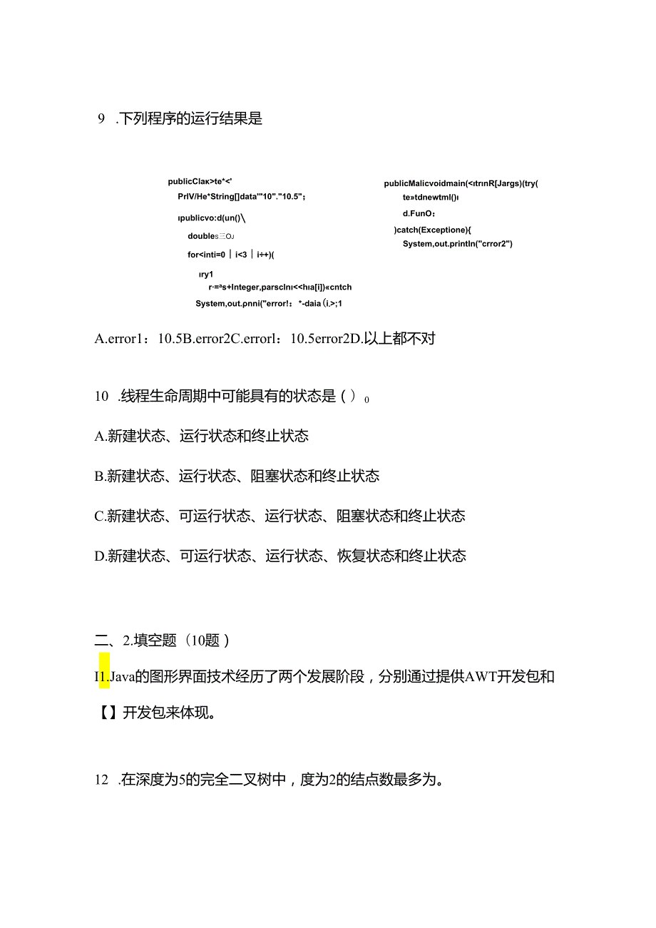 备考2023年江苏省扬州市全国计算机等级考试Java语言程序设计真题(含答案).docx_第3页