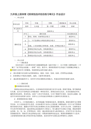 九年级上册体育《排球技战术综合练习单元》作业设计 (优质案例).docx