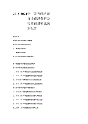 2018-2024年中国考研培训行业市场分析及投资前景研究预测报告.docx