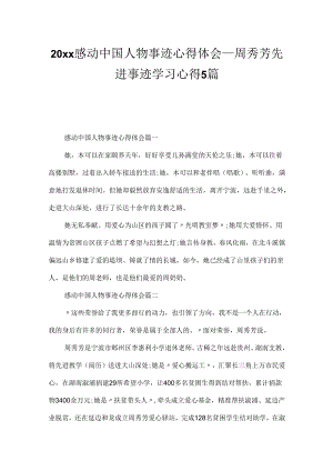 20xx感动中国人物事迹心得体会_周秀芳先进事迹学习心得5篇.docx