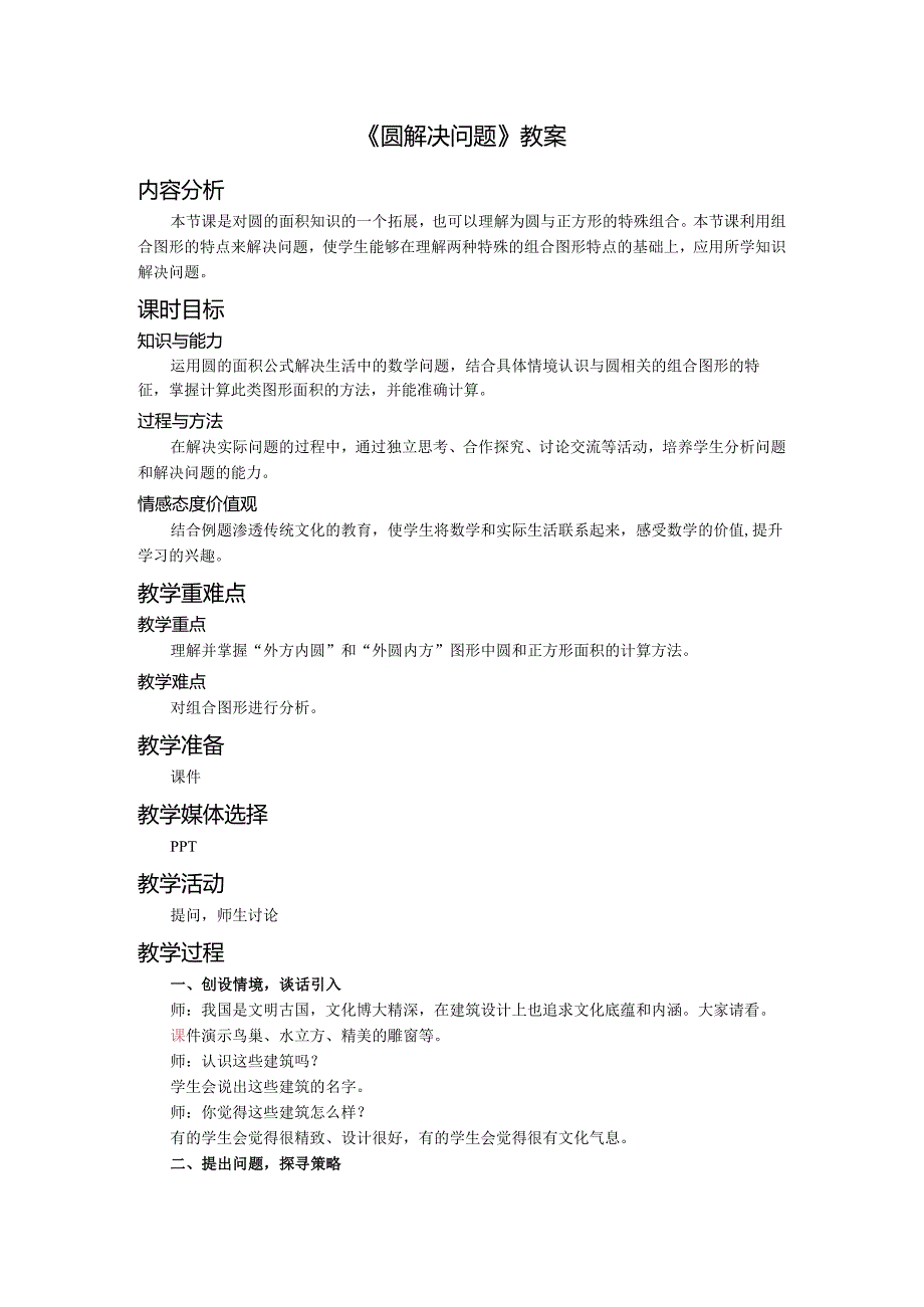 《圆解决问题》教案.docx_第1页