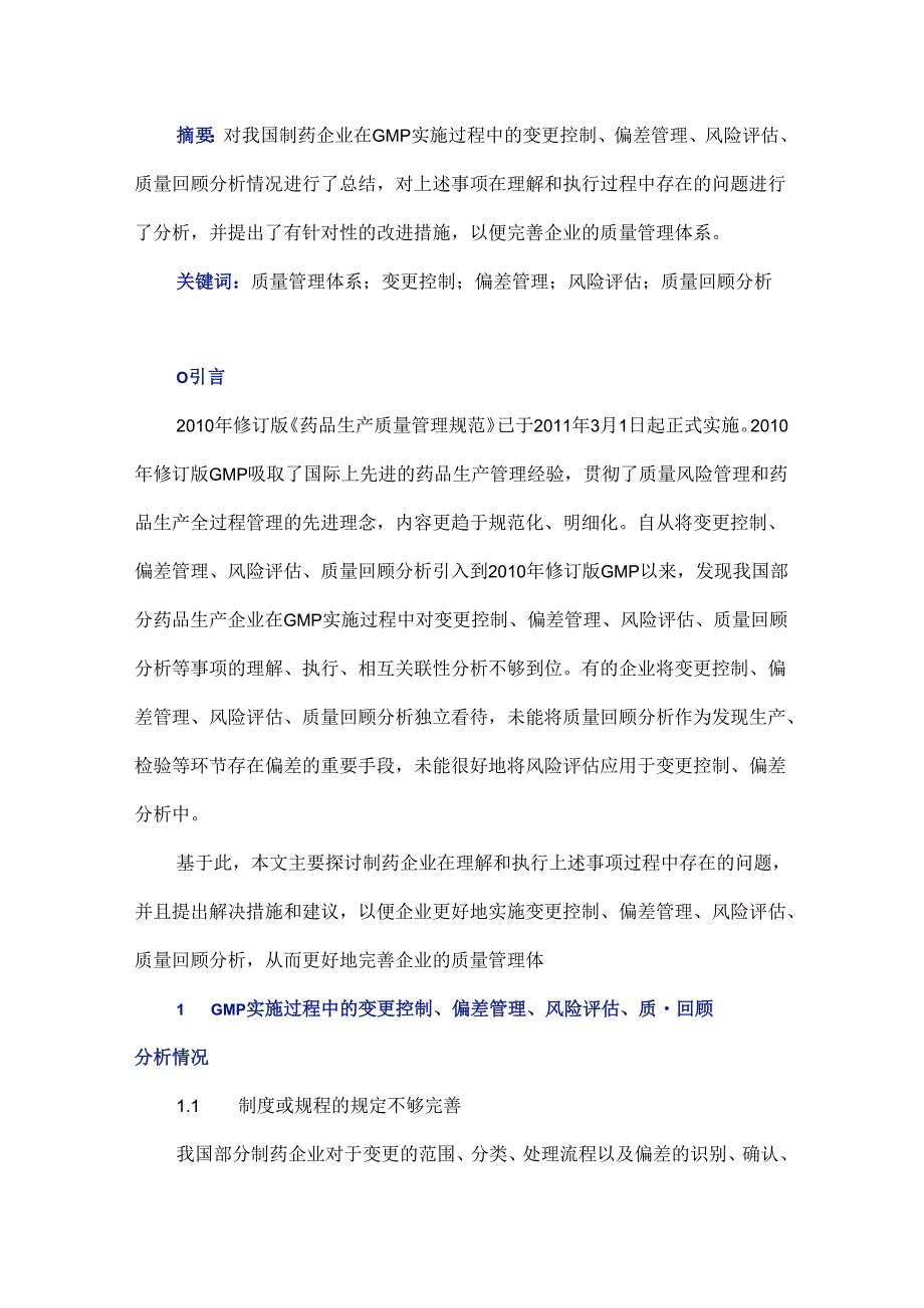 制药企业在GMP实施过程中所存问题及其改进措施分析.docx_第1页