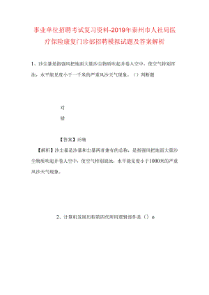 事业单位招聘考试复习资料-2019年泰州市人社局医疗保险康复门诊部招聘模拟试题及答案解析.docx