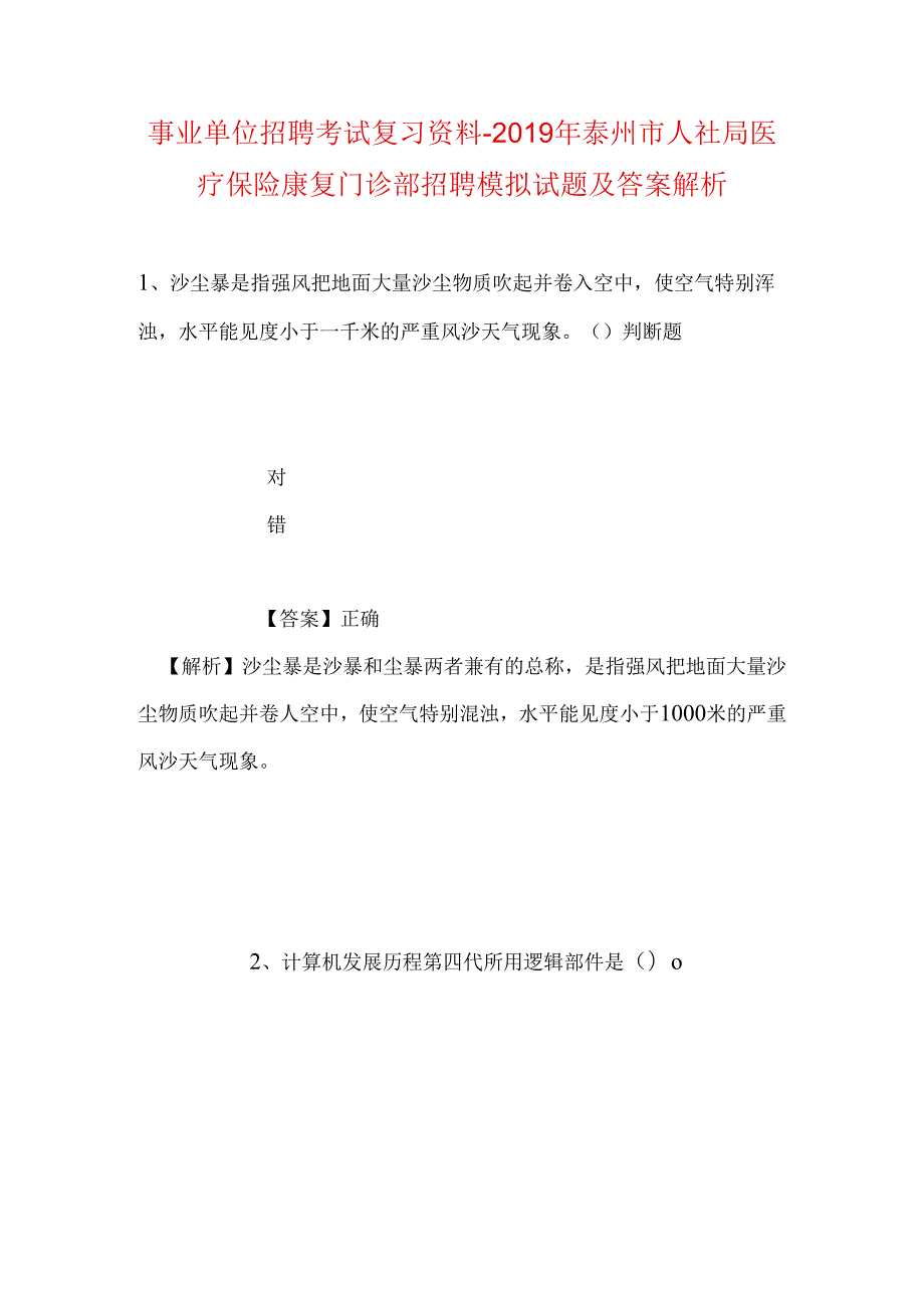 事业单位招聘考试复习资料-2019年泰州市人社局医疗保险康复门诊部招聘模拟试题及答案解析.docx_第1页