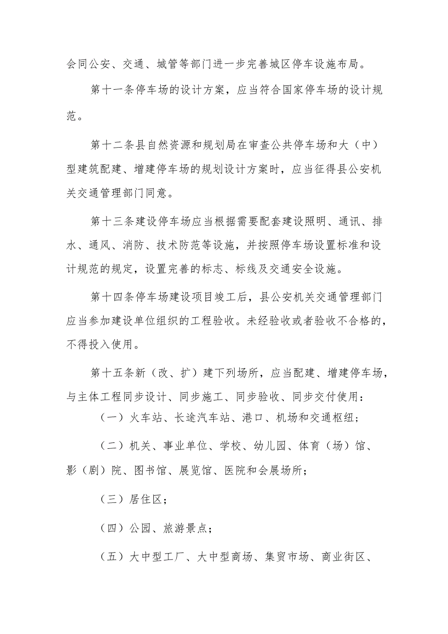 《南陵县城区机动车停车场管理办法》.docx_第3页