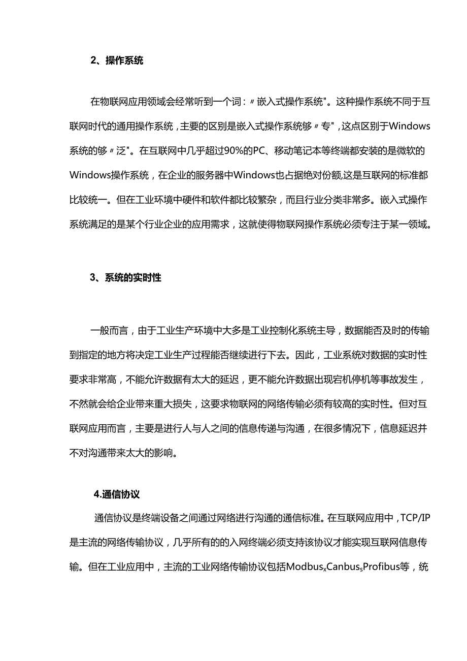 从八个方面看物联网与互联网的区别.docx_第2页