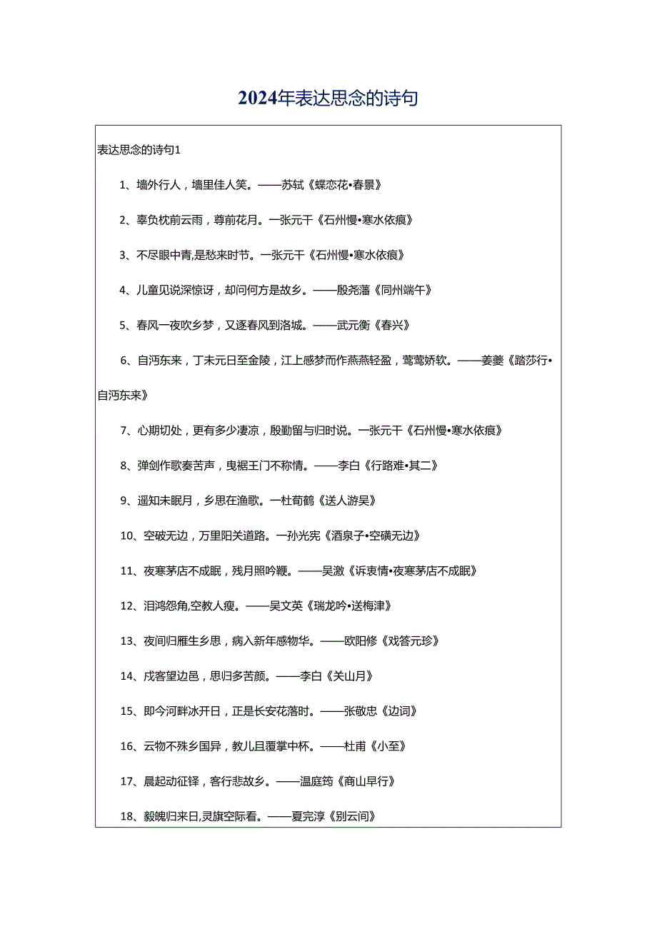 2024年表达思念的诗句.docx_第1页