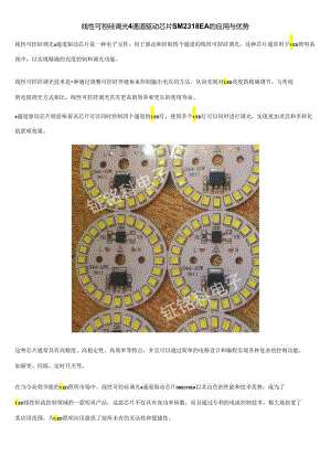 线性可控硅调光4通道驱动芯片SM2318EA的应用与优势.docx