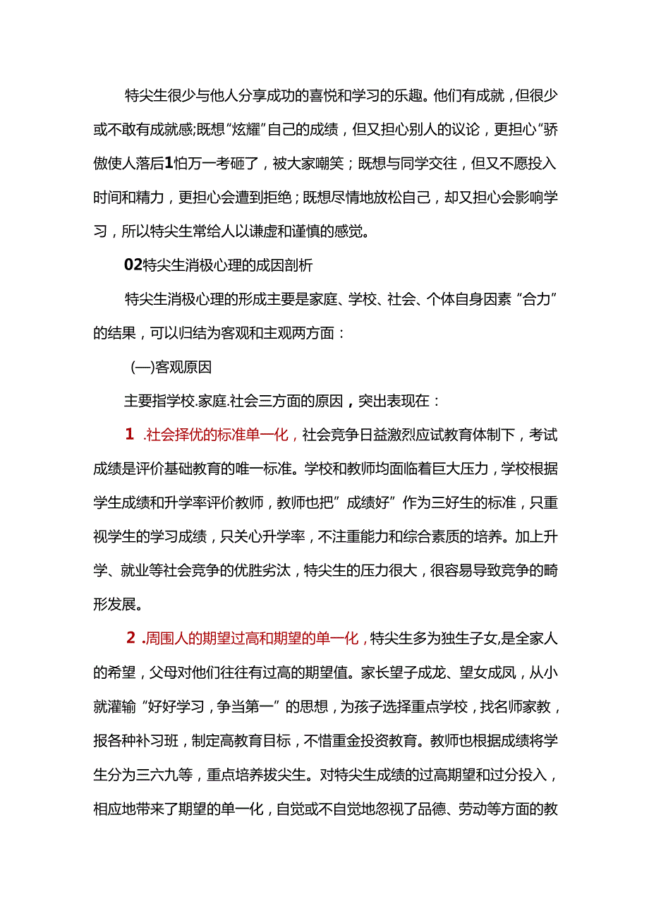 特尖生的消极心理剖析及其疏导对策.docx_第3页