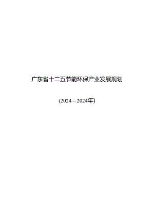 广东省十二五节能环保产业发展规划(2024-2025年).docx