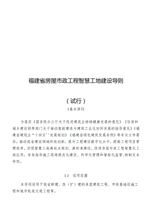 福建省房屋市政工程智慧工地建设导则（试行）.docx