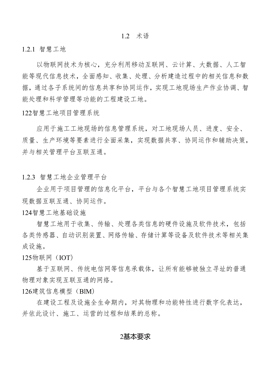 福建省房屋市政工程智慧工地建设导则（试行）.docx_第2页