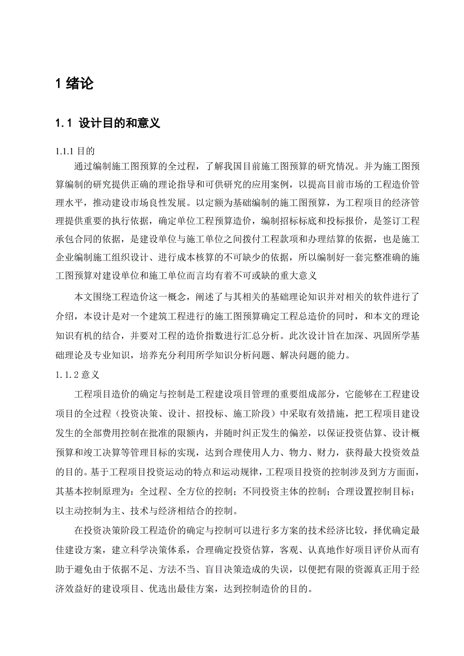 工程造价住宅楼施工图预算毕业设计.doc_第1页