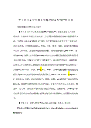 关于北京某大学教工肥胖现状及与慢性病关系.docx