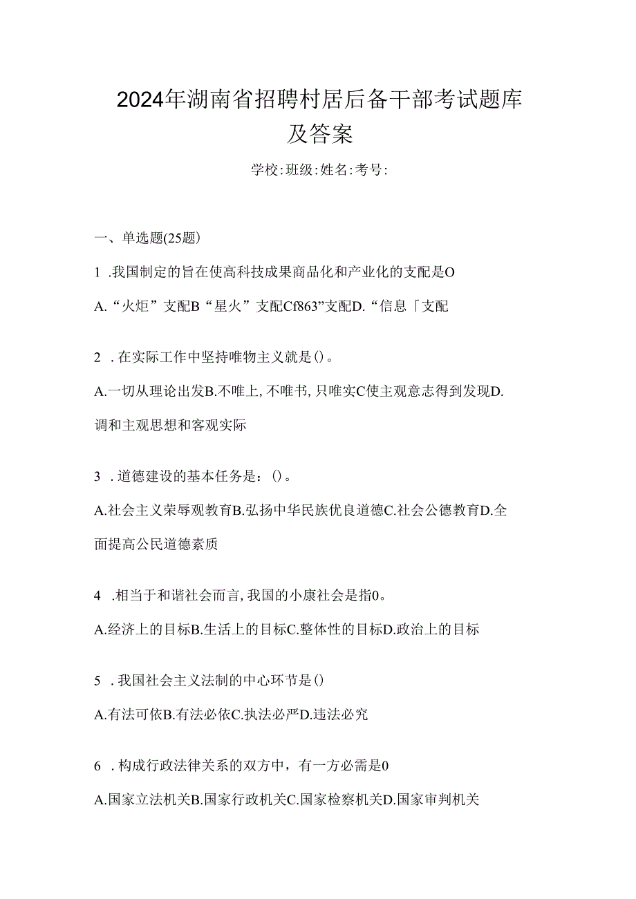 2024年湖南省招聘村居后备干部考试题库及答案.docx_第1页