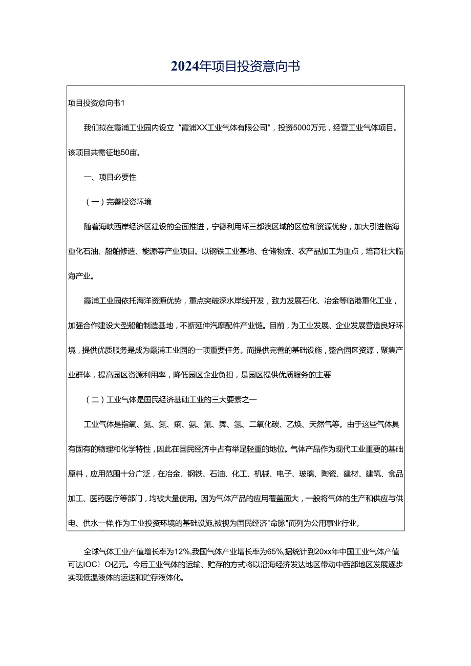 2024年项目投资意向书.docx_第1页