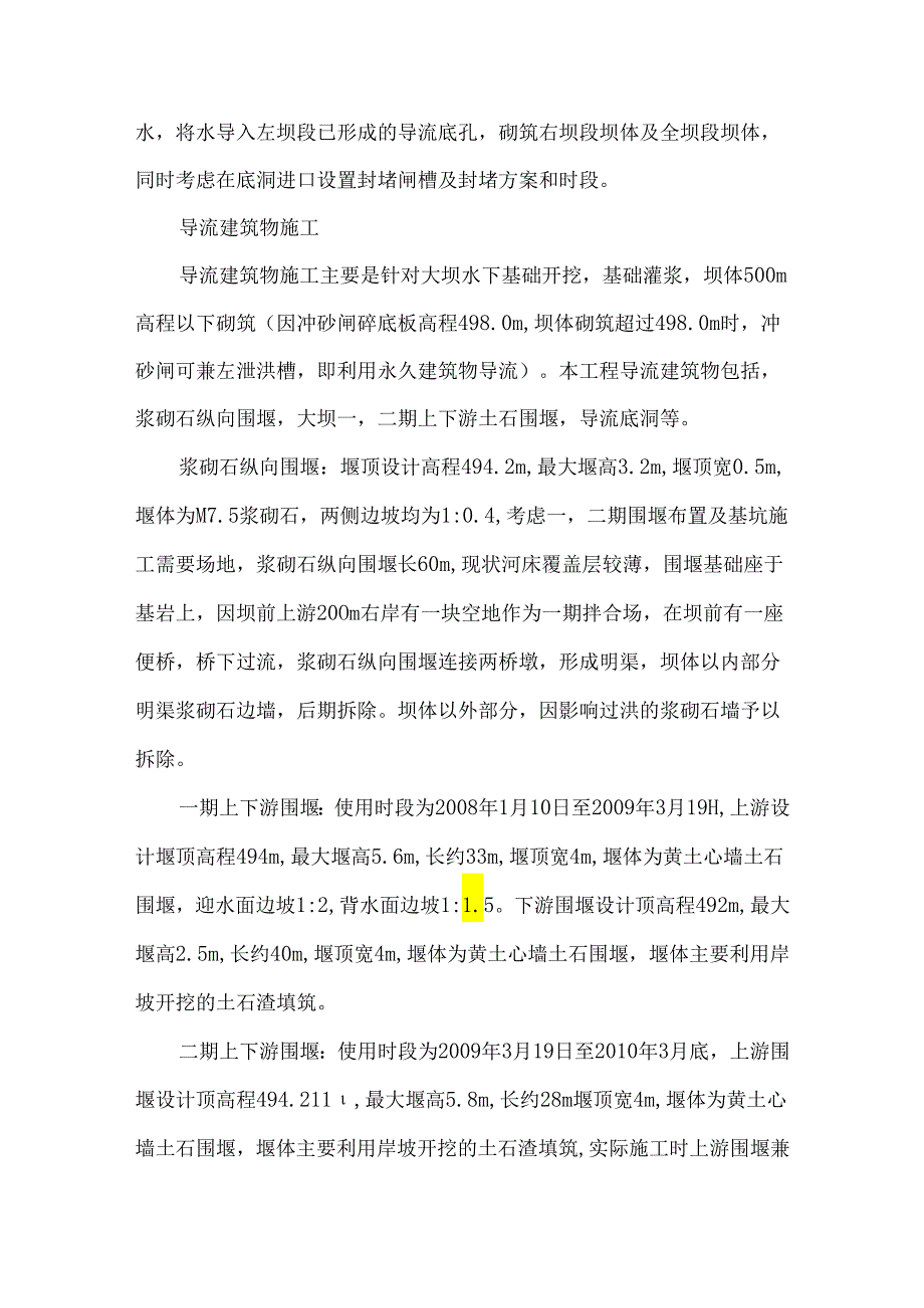 大坝引水枢纽工程的施工导流.docx_第3页