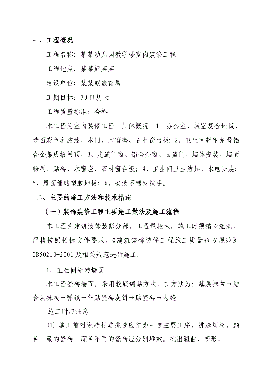 幼儿园教学楼室内装修工程施工组织设计#内蒙古.doc_第1页