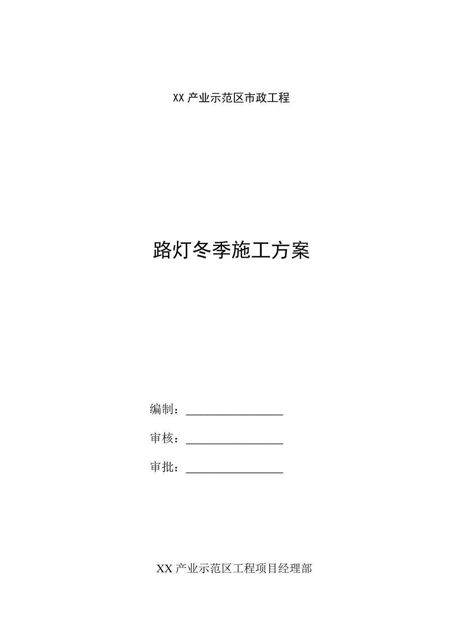 市政工程路灯冬季施工方案.doc_第1页