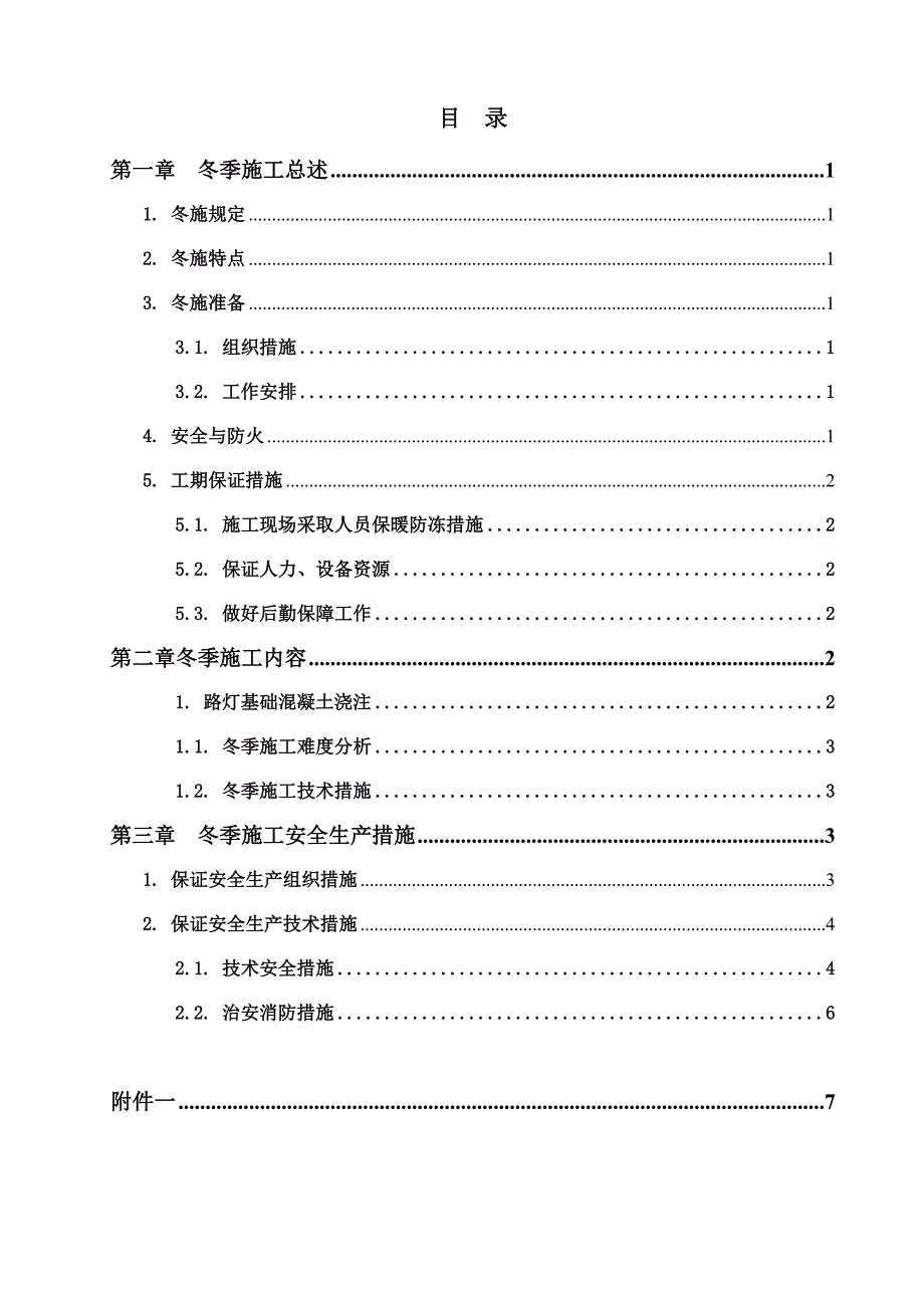 市政工程路灯冬季施工方案.doc_第2页