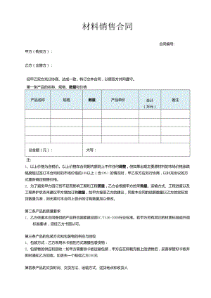 材料销售合同.docx