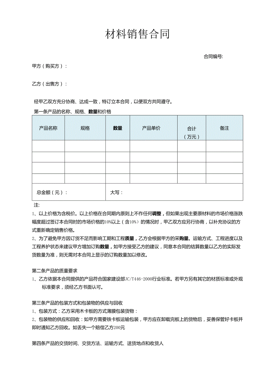 材料销售合同.docx_第1页