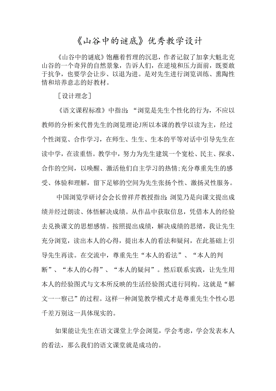 《山谷中的谜底》优秀教学设计-经典教学教辅文档.docx_第1页