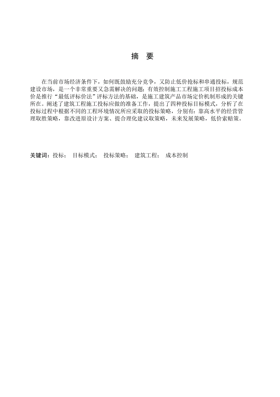 建筑工施工企业投标报价与成本控制毕业设计论文.doc_第1页