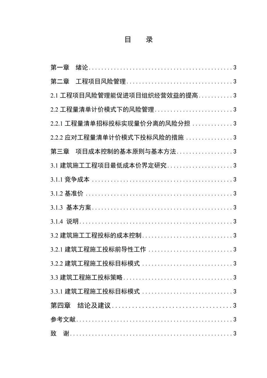 建筑工施工企业投标报价与成本控制毕业设计论文.doc_第3页