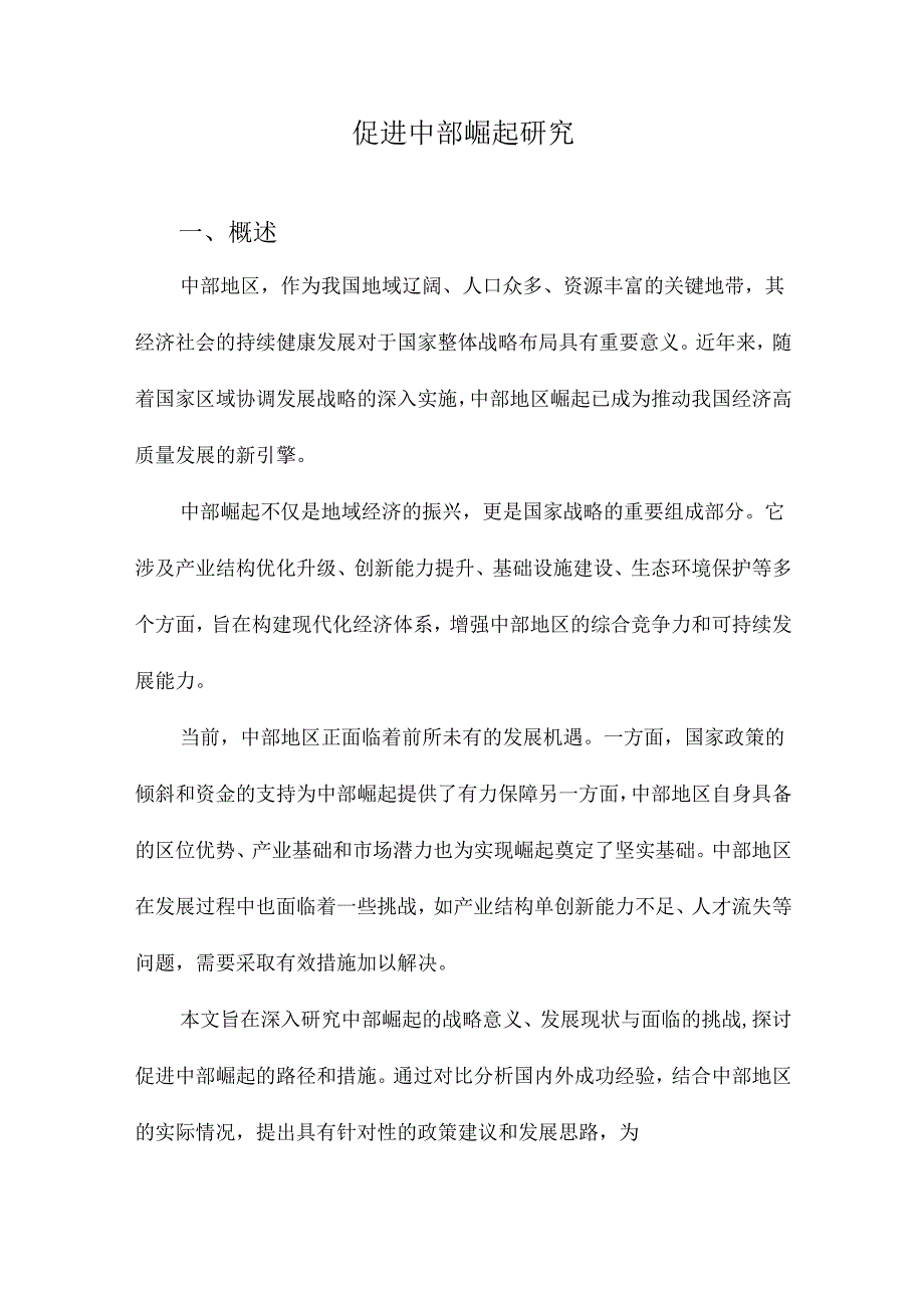 促进中部崛起研究.docx_第1页