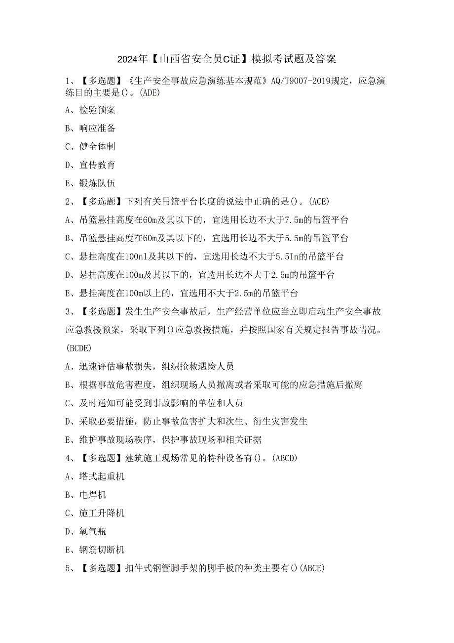 2024年【山西省安全员C证】模拟考试题及答案.docx_第1页