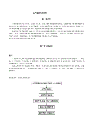 地产集团员工手册.docx