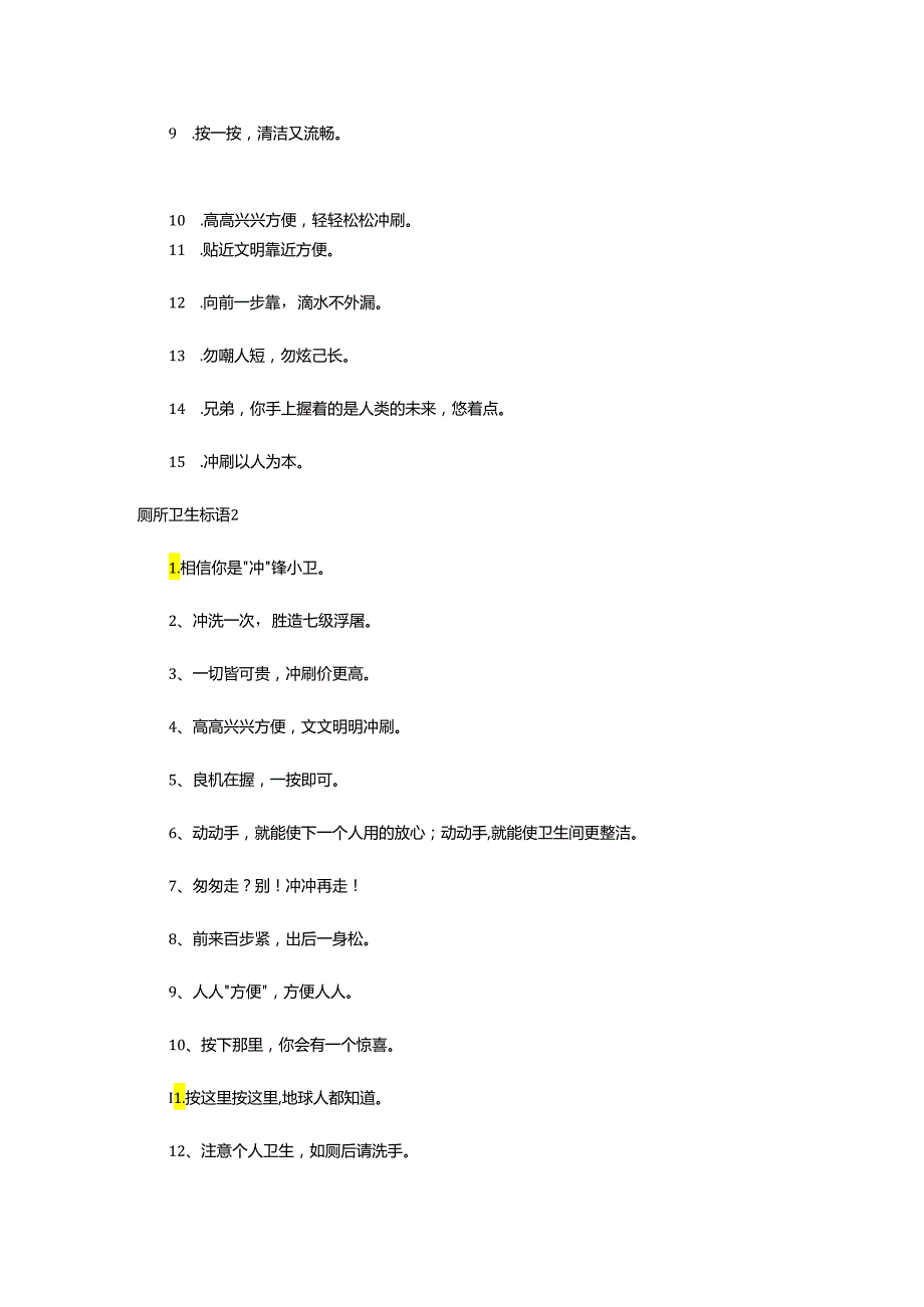 2024年厕所卫生标语.docx_第2页