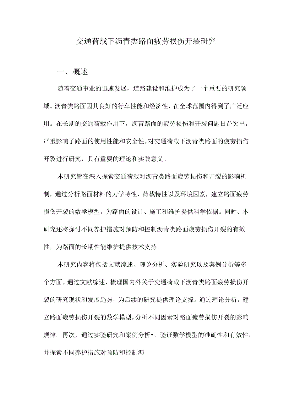 交通荷载下沥青类路面疲劳损伤开裂研究.docx_第1页