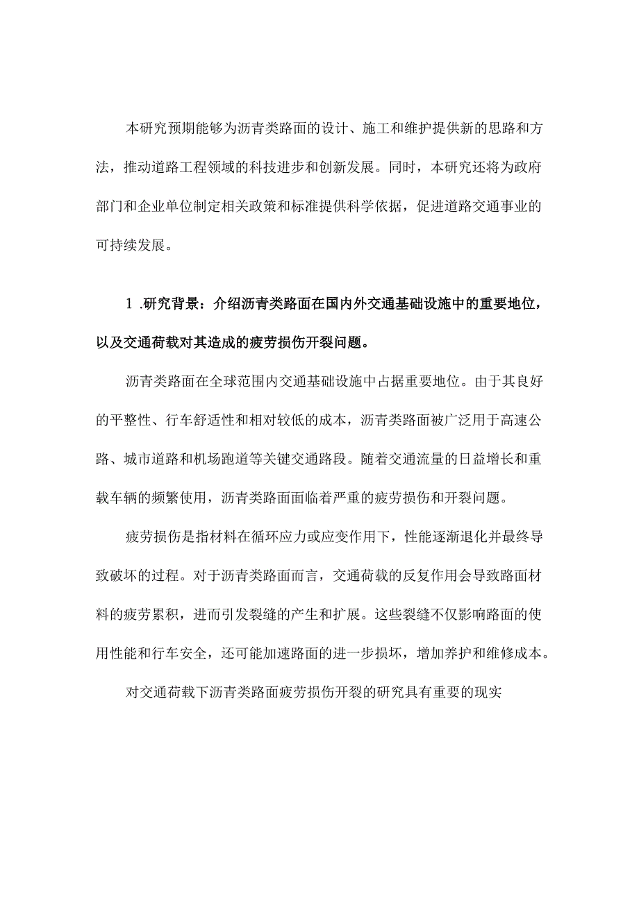 交通荷载下沥青类路面疲劳损伤开裂研究.docx_第2页