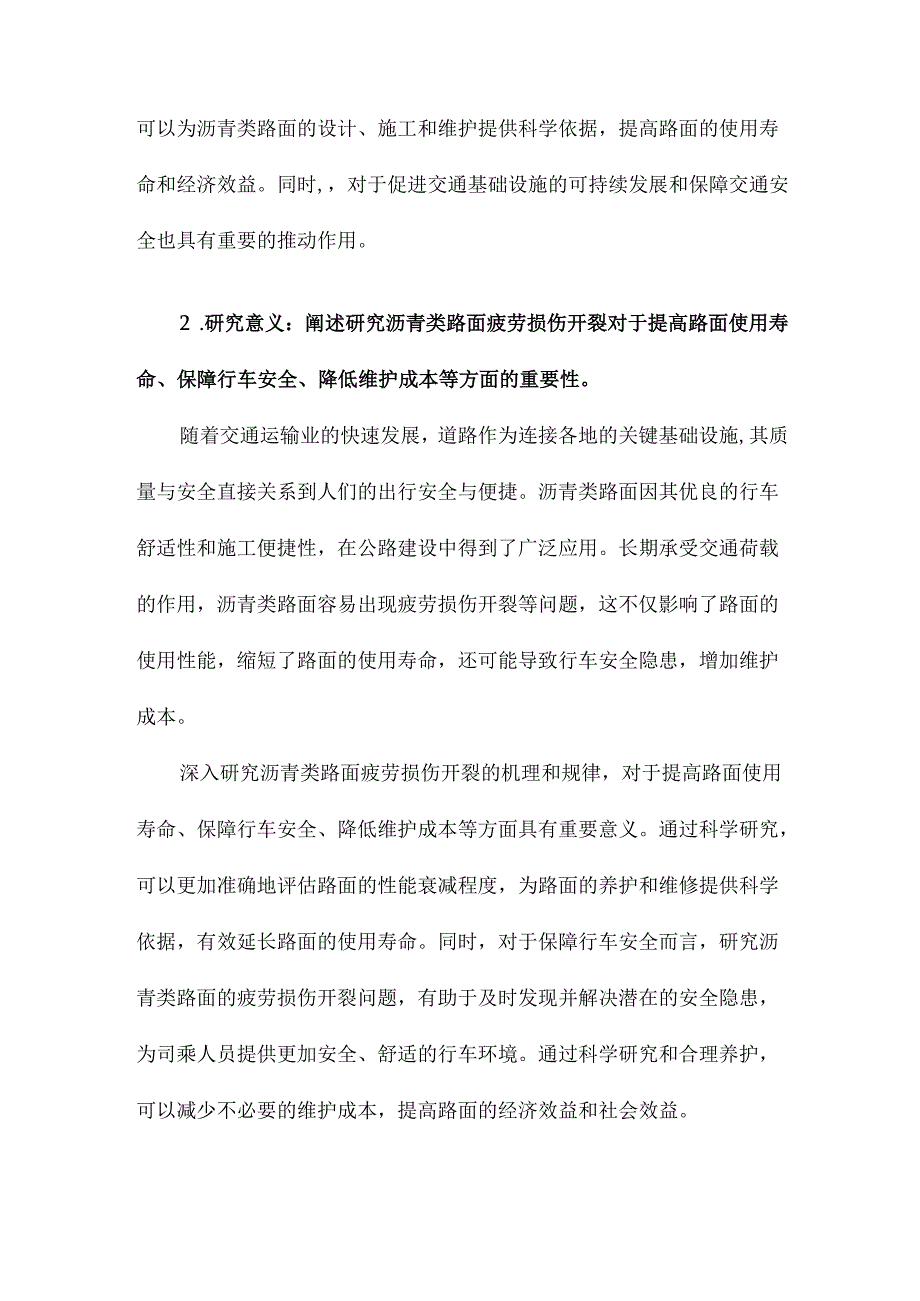 交通荷载下沥青类路面疲劳损伤开裂研究.docx_第3页