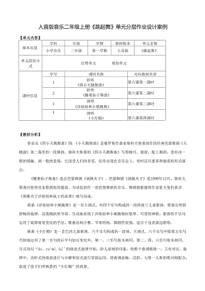 人音版音乐二年级上册《跳起舞》单元分层作业设计案例 (精品案例10页).docx