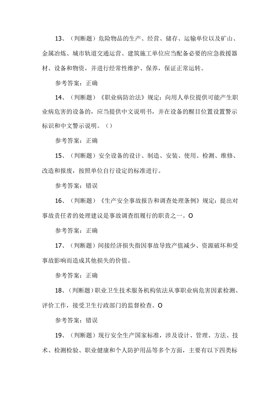 2024年其他生产经营单位主要负责人模拟试卷及答案.docx_第3页