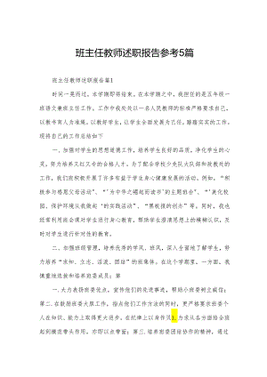 班主任教师述职报告参考5篇.docx