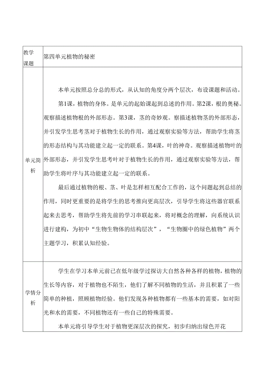 湘科版三年级下册科学第四单元 植物的秘密.docx_第1页