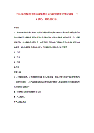 2024年院校赛道青年铁路客运员技能竞赛理论考试题库-下（多选、判断题汇总）.docx