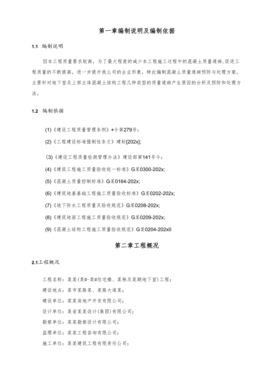 混凝土质量通病预防与处理方案-最新.docx_第2页