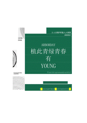 2023政府团委植树节（植此青绿 青春有YOUNG主题）活动策划方案-24正式版.docx