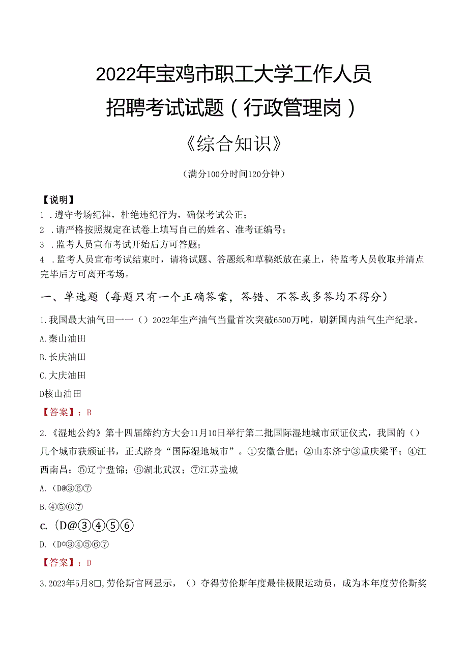 2022年宝鸡市职工大学行政管理人员招聘考试真题.docx_第1页