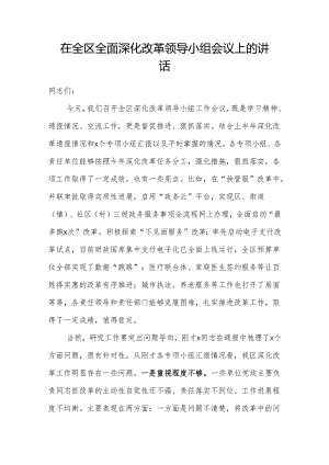 在全区全面深化改革领导小组会议上的讲话 .docx