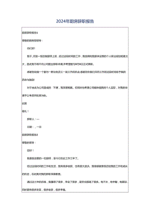 2024年厨房辞职报告.docx