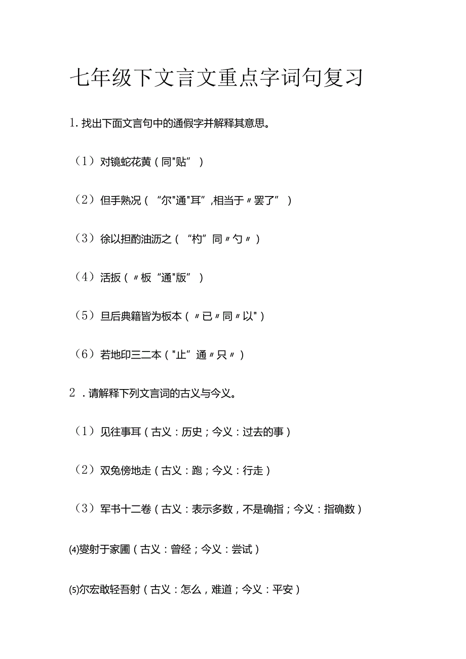 七年级下文言文重点字词句复习全套.docx_第1页