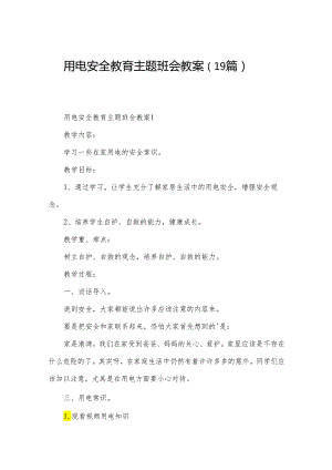 用电安全教育主题班会教案（19篇）.docx