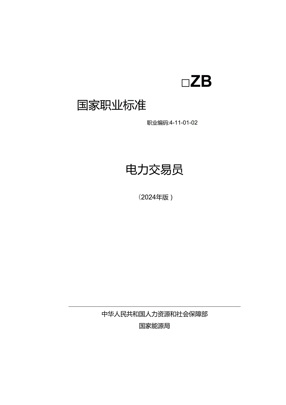 电力交易员 2024年版.docx_第1页