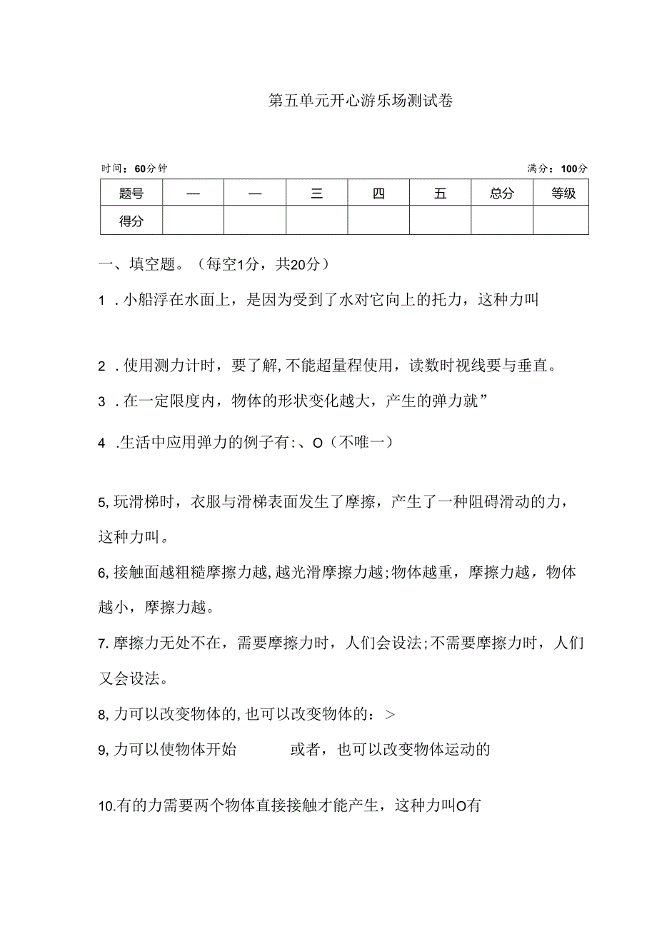 大象版小学科学四下第五单元 开心游乐场 测试卷 (含答案).docx_第1页